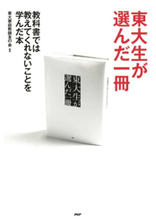 東大生が選んだ勉一冊