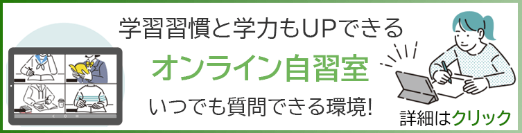 毎日の勉強にもオンライン自習室