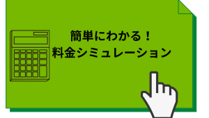 料金シミュレーション