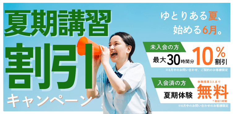 6月限定の夏期講習割引キャンペーン