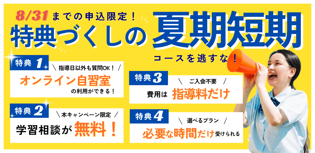 オンライン夏期講習