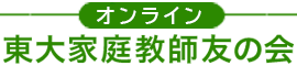 オンライン東大家庭教師友の会